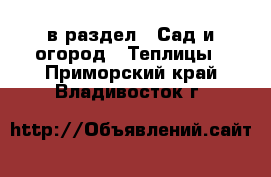  в раздел : Сад и огород » Теплицы . Приморский край,Владивосток г.